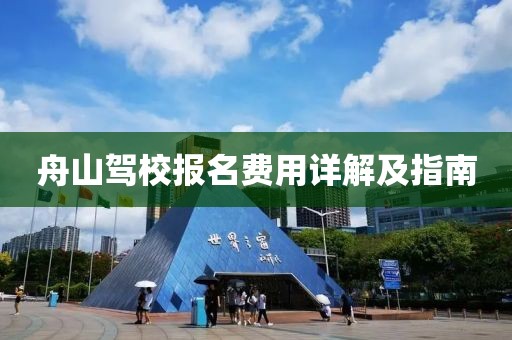 舟山驾校报名费用详解及指南