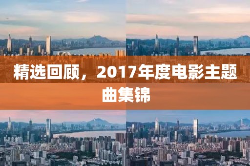 精选回顾,2017年度电影主题曲集锦