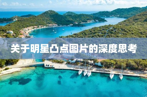 关于明星凸点图片的深度思考