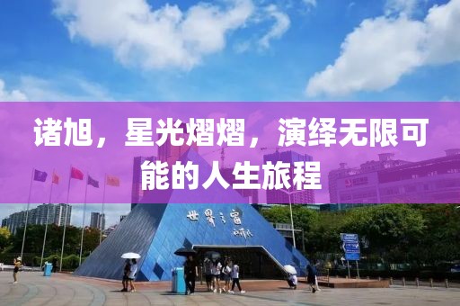 诸旭，星光熠熠，演绎无限可能的人生旅程