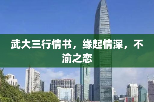 武大三行情书,缘起情深,不渝之恋