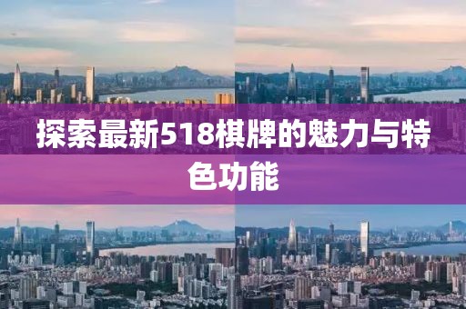 探索最新518棋牌的魅力与特色功能