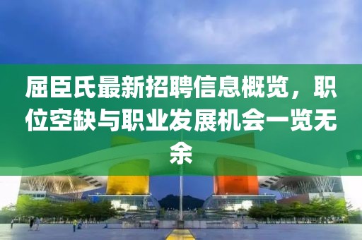 屈臣氏最新招聘信息概览,职位空缺与职业发展机会一览无余