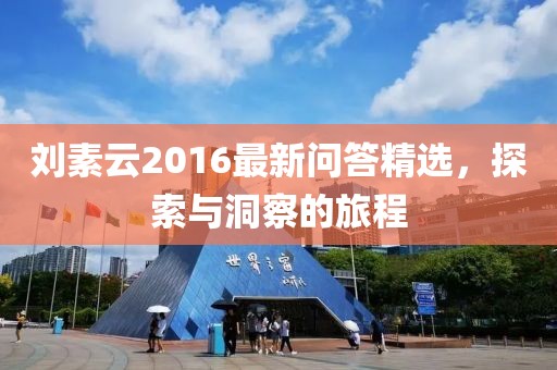 刘素云2016最新问答精选,探索与洞察的旅程