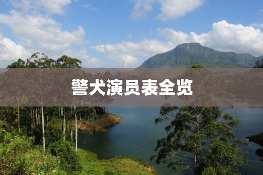 警犬演员表全览