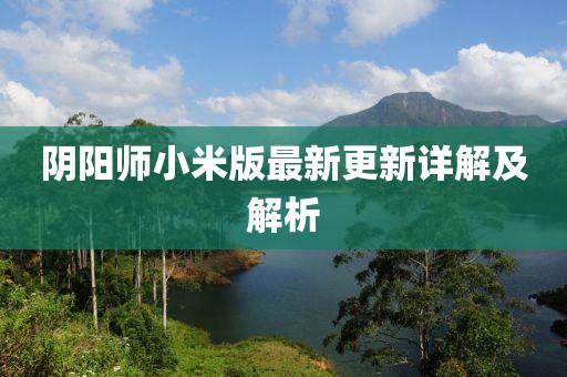阴阳师小米版最新更新详解及解析