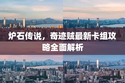 炉石传说，奇迹贼最新卡组攻略全面解析