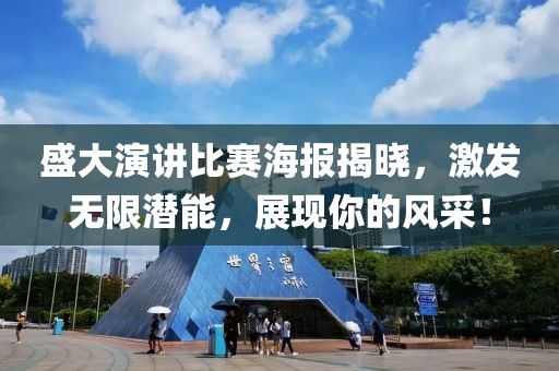盛大演讲比赛海报揭晓,激发无限潜能,展现你的风采!