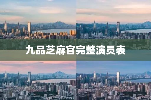 九品芝麻官完整演员表