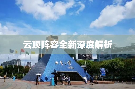 云顶阵容全新深度解析