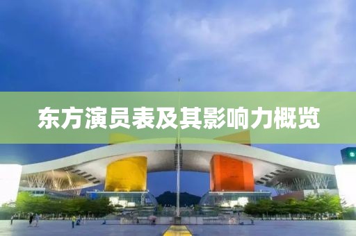 东方演员表及其影响力概览