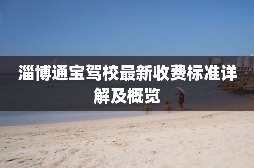 淄博通宝驾校最新收费标准详解及概览