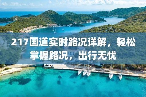 217国道实时路况详解，轻松掌握路况，出行无忧