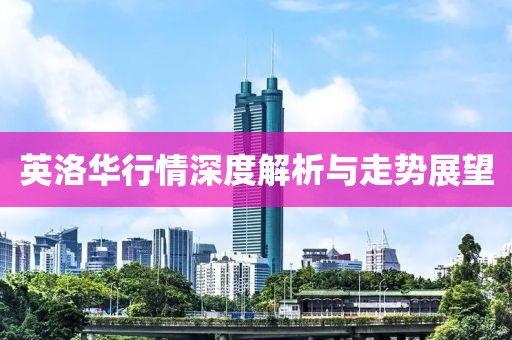 英洛华行情深度解析与走势展望