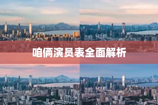 咱俩演员表全面解析