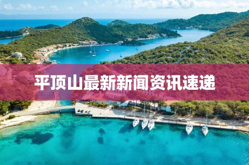 平顶山最新新闻资讯速递
