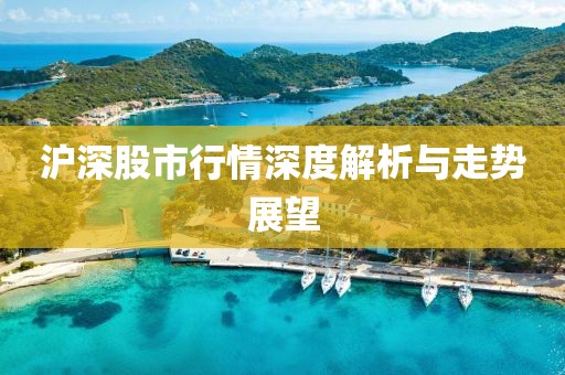 沪深股市行情深度解析与走势展望