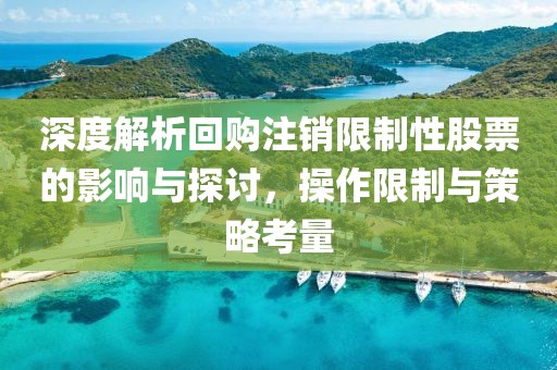 深度解析回购注销限制性股票的影响与探讨，操作限制与策略考量