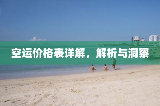 空运价格表详解，解析与洞察