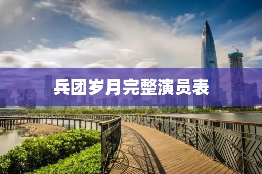 兵团岁月完整演员表