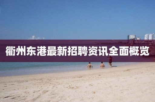 衢州东港最新招聘资讯全面概览