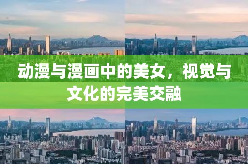 动漫与漫画中的美女，视觉与文化的完美交融