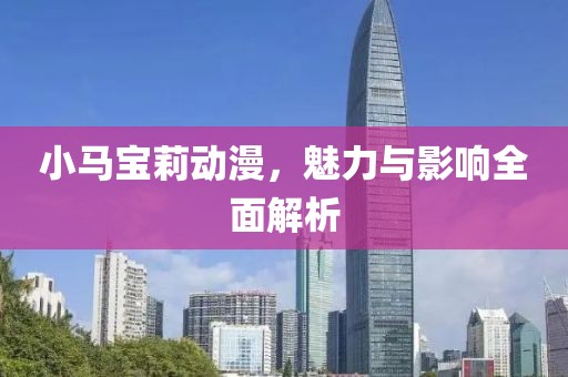 小马宝莉动漫，魅力与影响全面解析