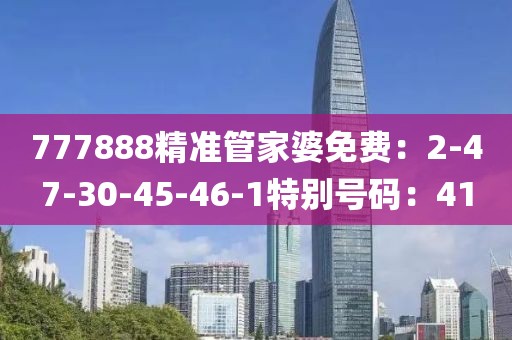 777888精准管家婆免费：2-47-30-45-46-1特别号码：41