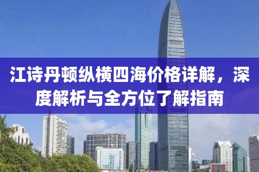 江诗丹顿纵横四海价格详解,深度解析与全方位了解指南