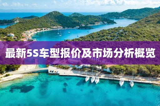 最新5S车型报价及市场分析概览