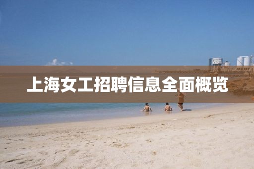 上海女工招聘信息全面概览