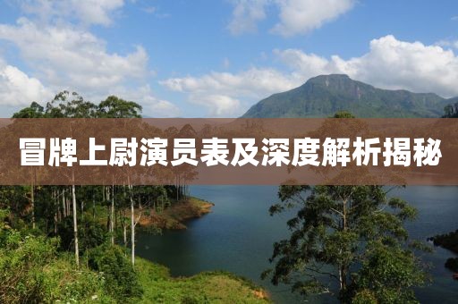 冒牌上尉演员表及深度解析揭秘