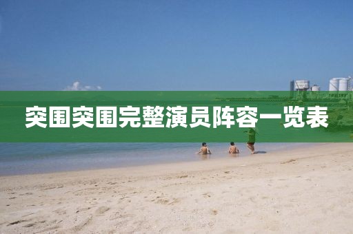 突围突围完整演员阵容一览表