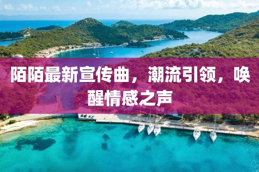 陌陌最新宣传曲，潮流引领，唤醒情感之声