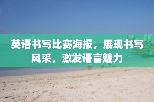 英语书写比赛海报，展现书写风采，激发语言魅力