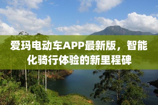 爱玛电动车APP最新版，智能化骑行体验的新里程碑