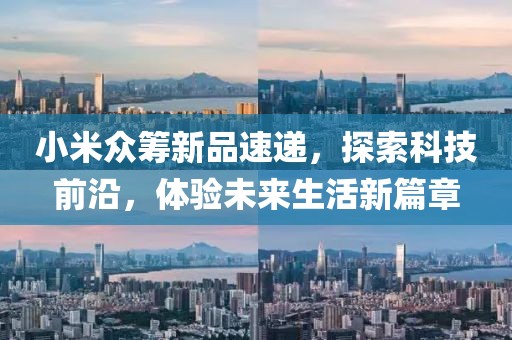 小米众筹新品速递，探索科技前沿，体验未来生活新篇章