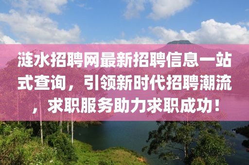 涟水招聘网最新招聘信息一站式查询，引领新时代招聘潮流，求职服务助力求职成功！