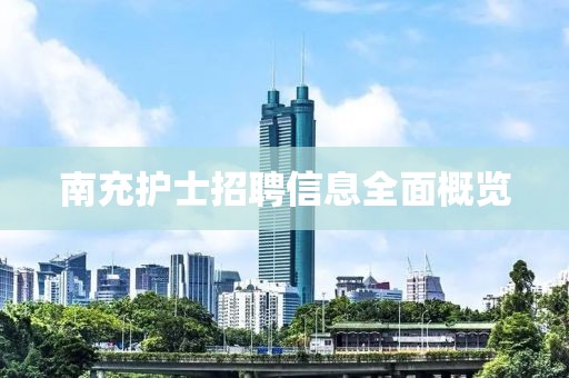南充护士招聘信息全面概览