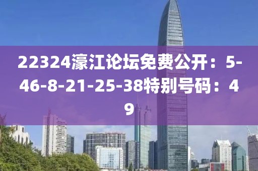 22324濠江论坛免费公开：5-46-8-21-25-38特别号码：49