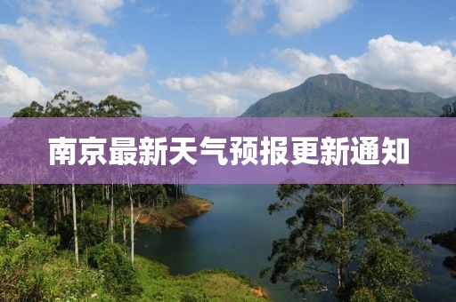 南京最新天气预报更新通知