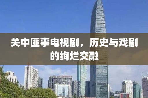 关中匪事电视剧，历史与戏剧的绚烂交融
