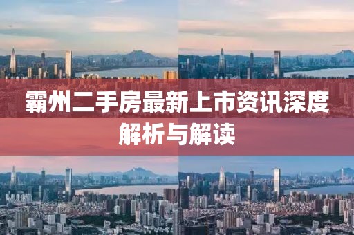 霸州二手房最新上市资讯深度解析与解读