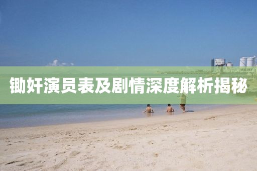 锄奸演员表及剧情深度解析揭秘