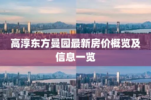 高淳东方曼园最新房价概览及信息一览