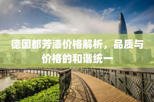 德国都芳漆价格解析，品质与价格的和谐统一