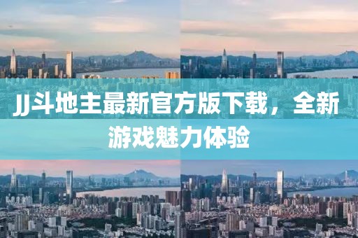 JJ斗地主最新官方版下载，全新游戏魅力体验