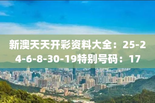 新澳天天开彩资料大全：25-24-6-8-30-19特别号码：17