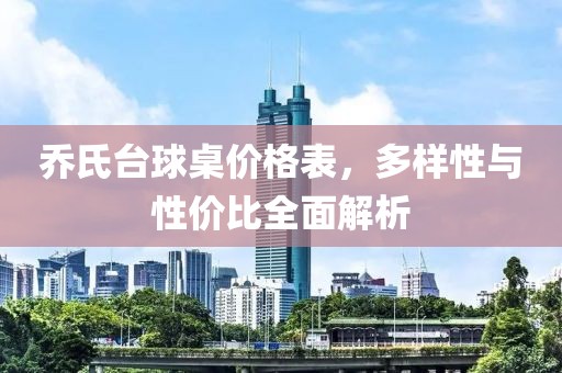 乔氏台球桌价格表，多样性与性价比全面解析