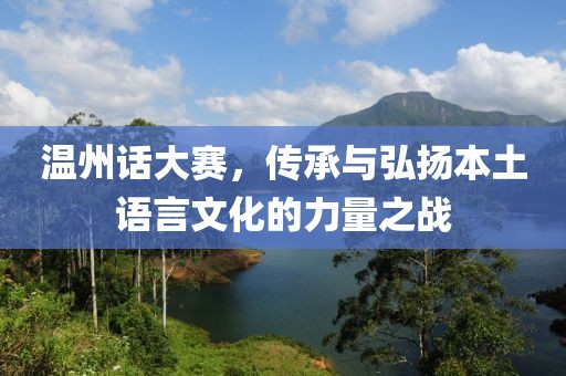 温州话大赛，传承与弘扬本土语言文化的力量之战